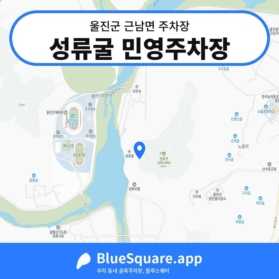 성류굴 민영주차장 위치 지도 — 경북 울진군 근남면 | 블루스퀘어 주차