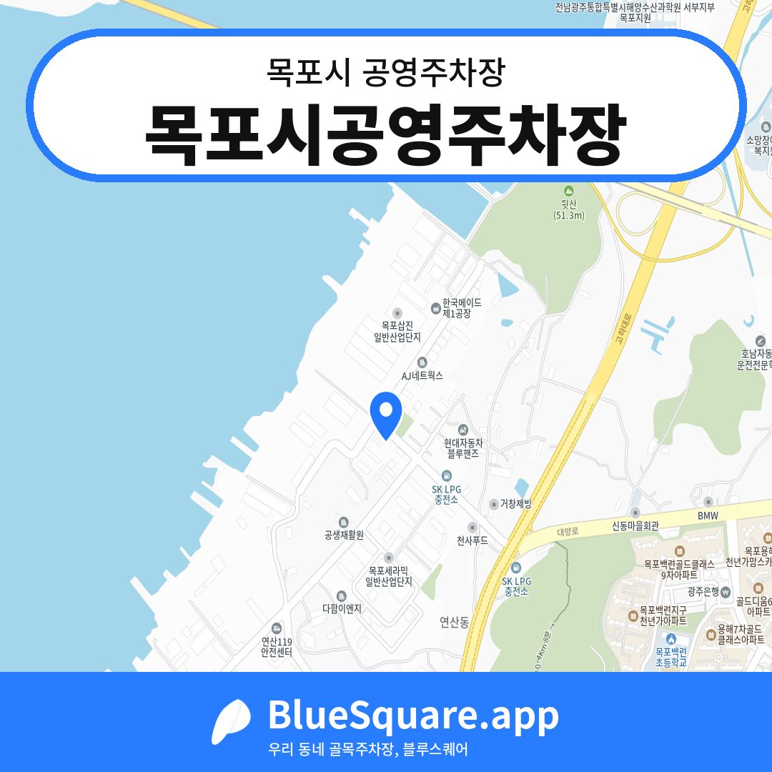 목포시공영주차장 위치 지도 — 전남 목포시 | 블루스퀘어 주차