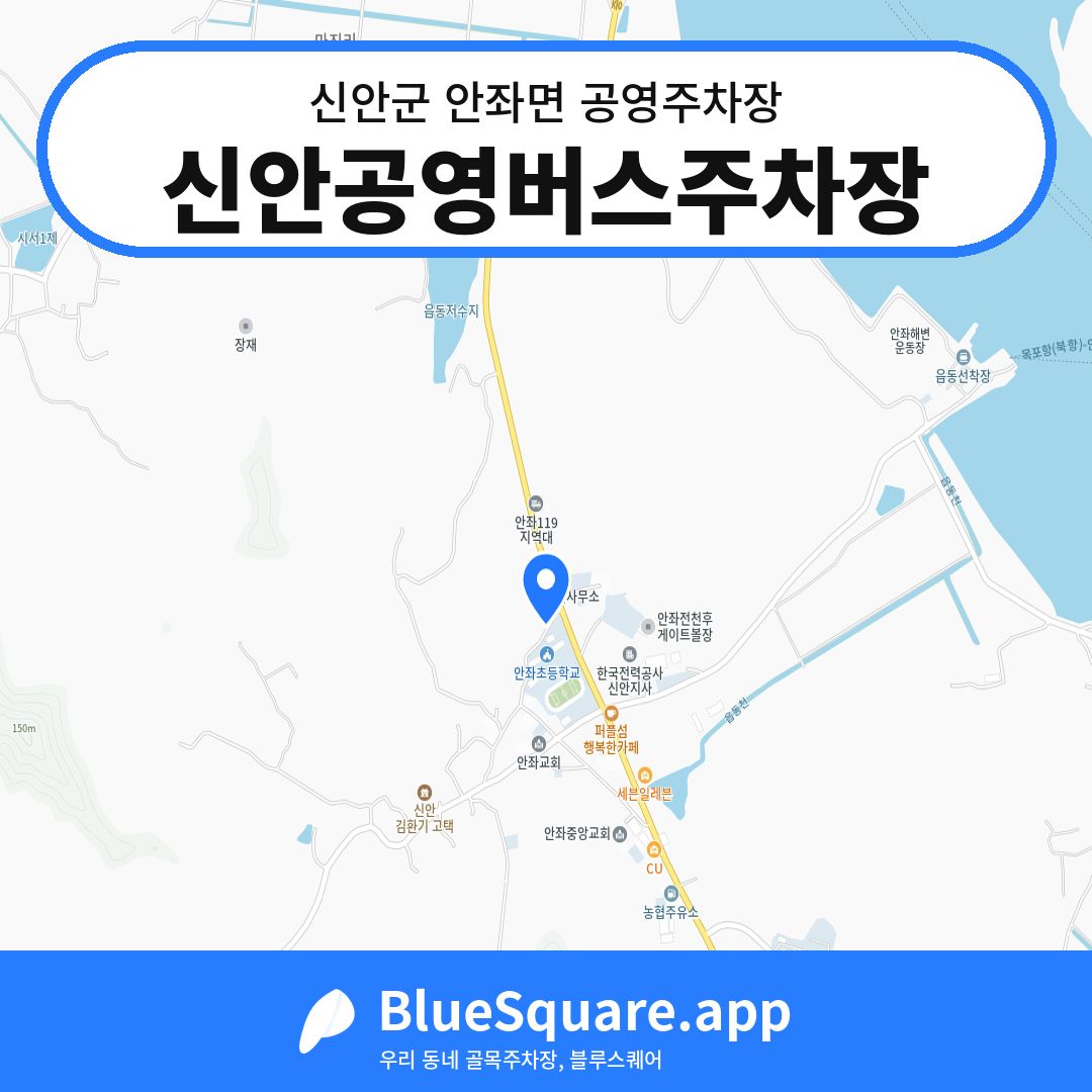 신안공영버스주차장 위치 지도 — 전남 신안군 안좌면 | 블루스퀘어 주차