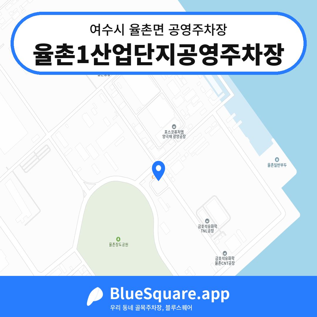 율촌1산업단지공영주차장 위치 지도 — 전남 여수시 율촌면 | 블루스퀘어 주차