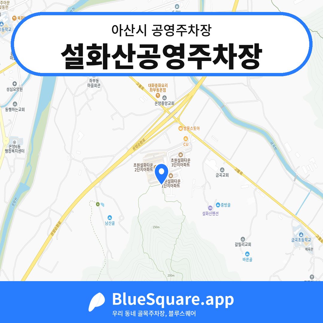 설화산공영주차장 위치 지도 — 충남 아산시 | 블루스퀘어 주차