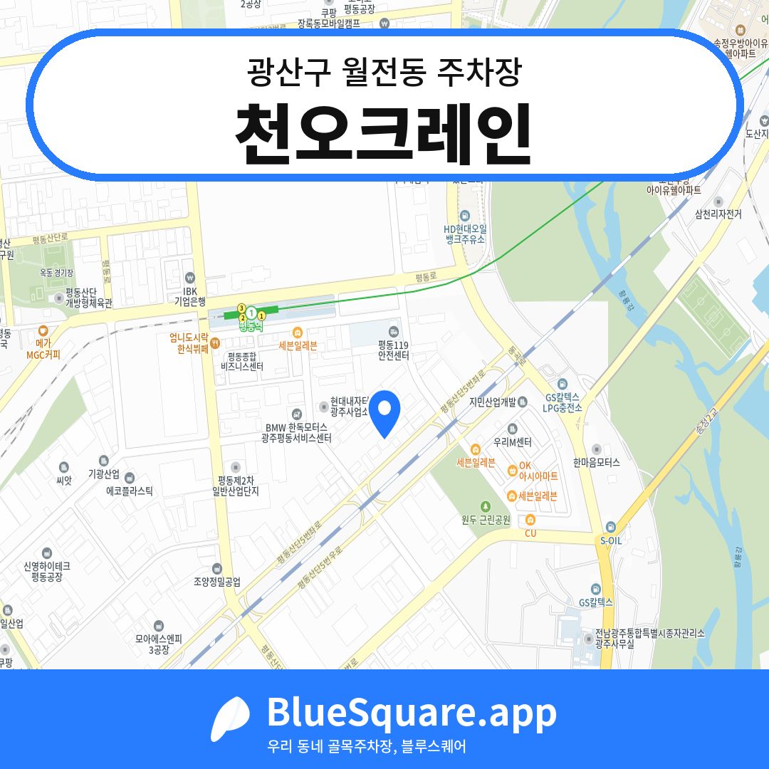 천오크레인 위치 지도 — 광주 광산구 월전동 | 블루스퀘어 주차