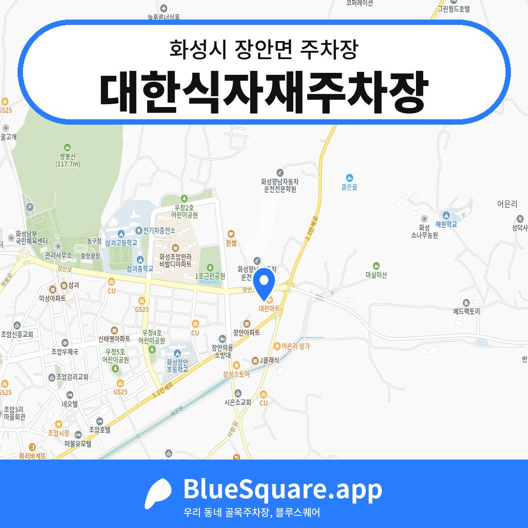 대한식자재주차장 위치 지도 — 경기 화성시 장안면 | 블루스퀘어 주차