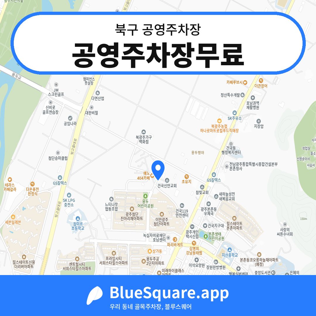 공영주차장무료 위치 지도 — 광주 북구 | 블루스퀘어 주차