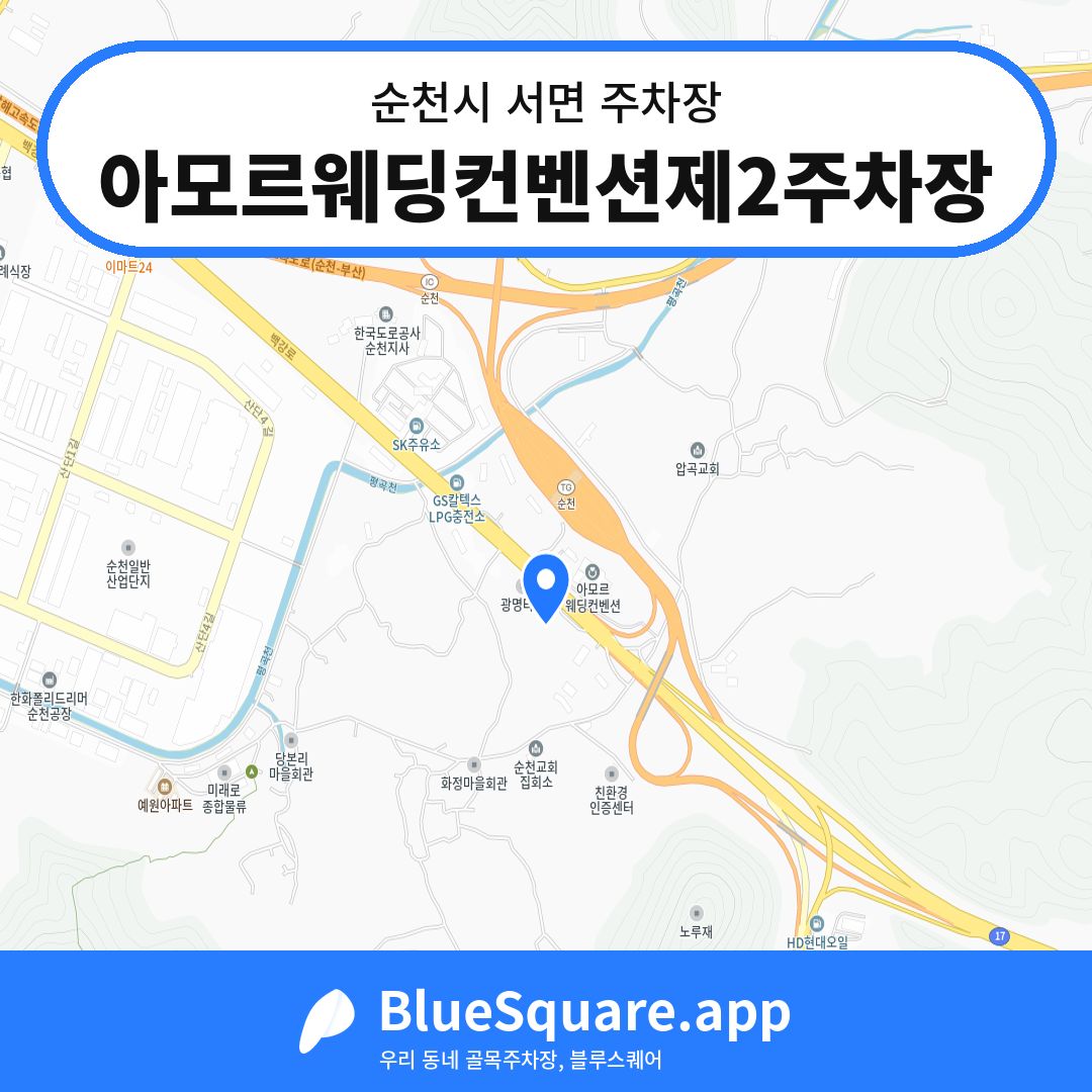 아모르웨딩컨벤션제2주차장 위치 지도 — 전남 순천시 서면 | 블루스퀘어 주차