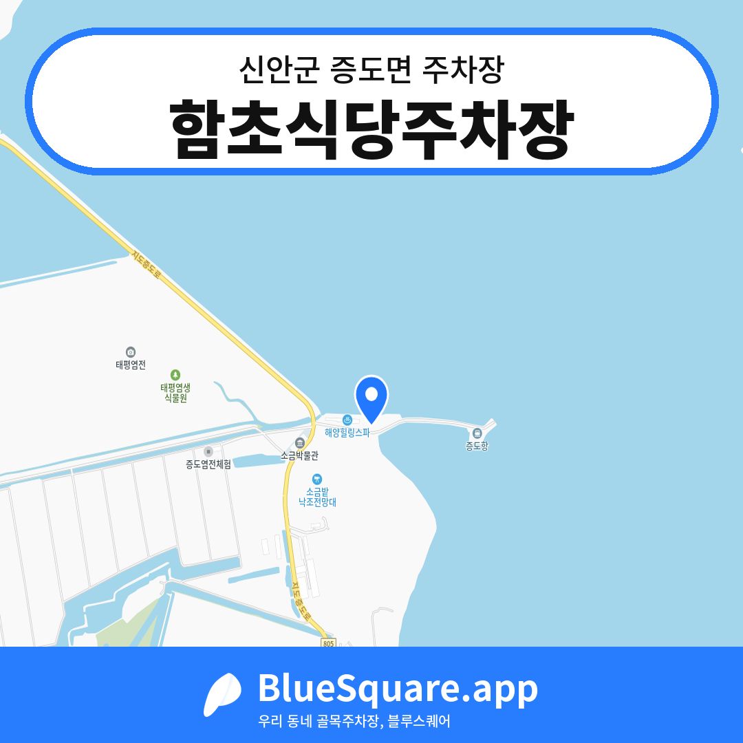 함초식당주차장 위치 지도 — 전남 신안군 증도면 | 블루스퀘어 주차