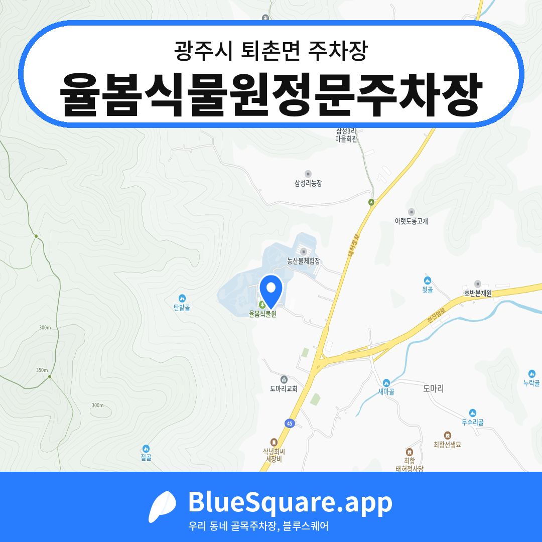 율봄식물원정문주차장 위치 지도 — 경기 광주시 퇴촌면 | 블루스퀘어 주차