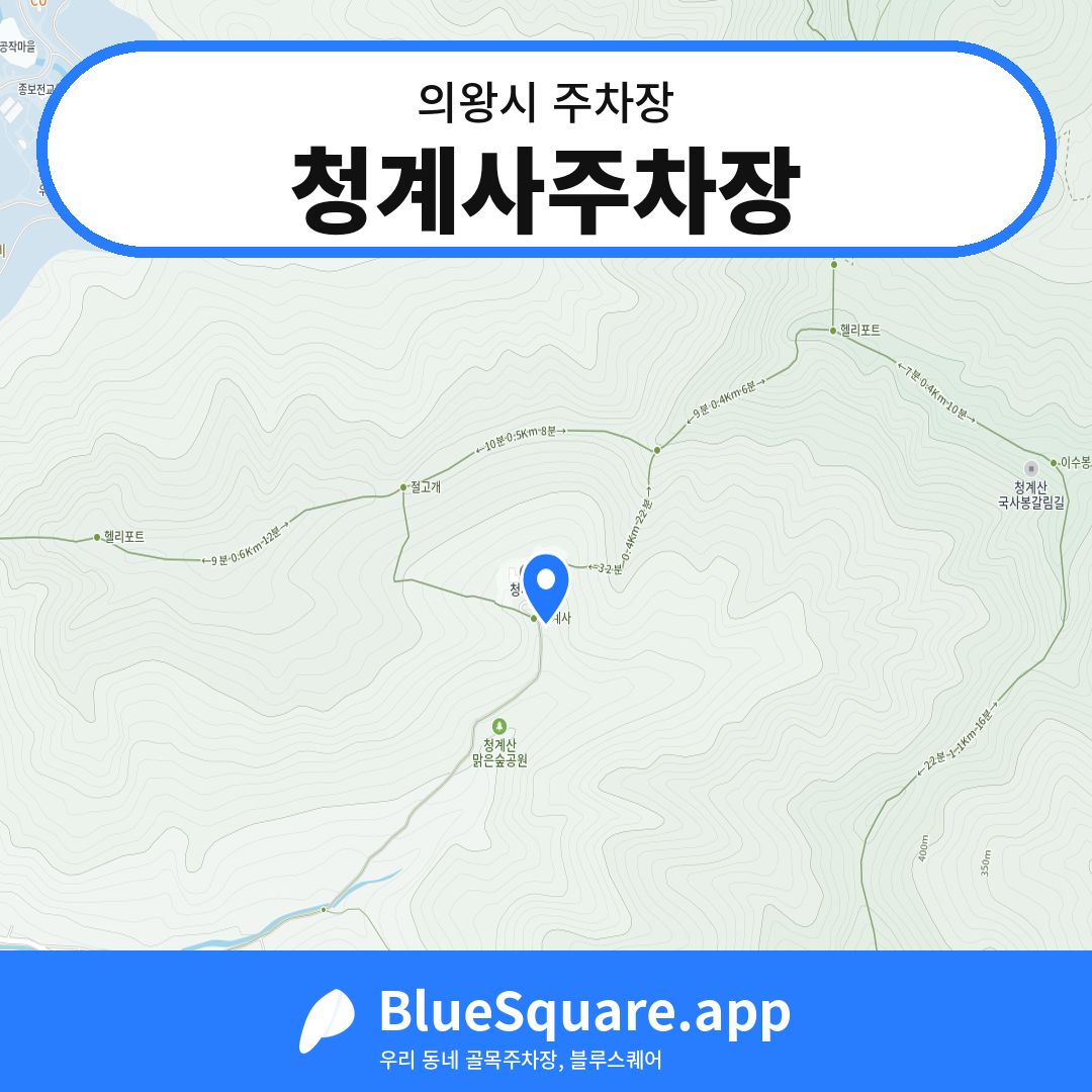 청계사주차장 위치 지도 — 경기 의왕시 | 블루스퀘어 주차