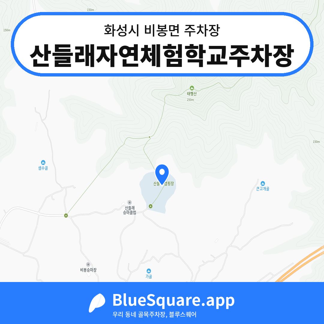 산들래자연체험학교주차장 위치 지도 — 경기 화성시 비봉면 | 블루스퀘어 주차