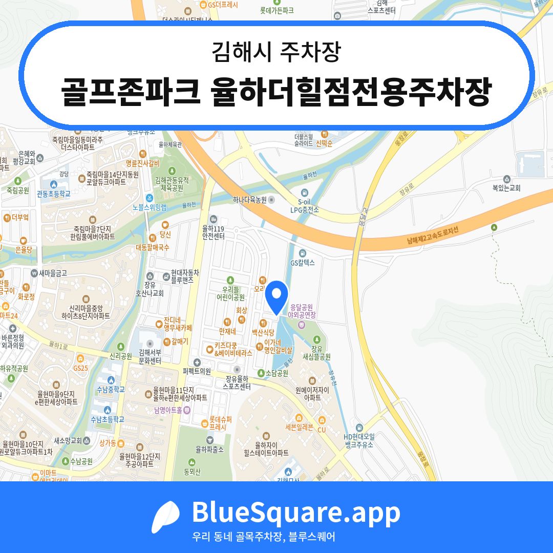 골프존파크 율하더힐점전용주차장 위치 지도 — 경남 김해시 | 블루스퀘어 주차