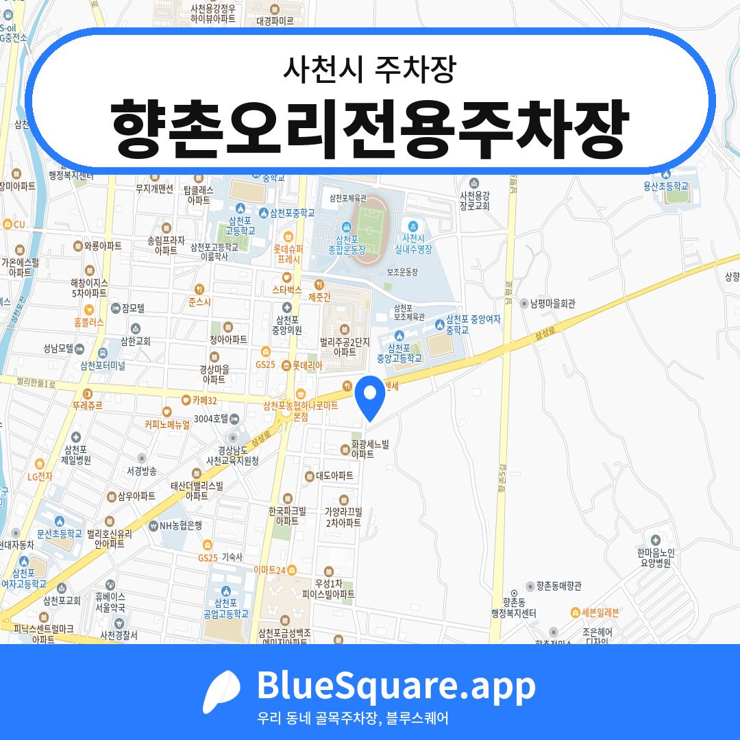 향촌오리전용주차장 위치 지도 — 경남 사천시 | 블루스퀘어 주차