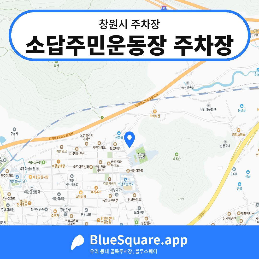 소답주민운동장 주차장 위치 지도 — 경남 창원시 | 블루스퀘어 주차