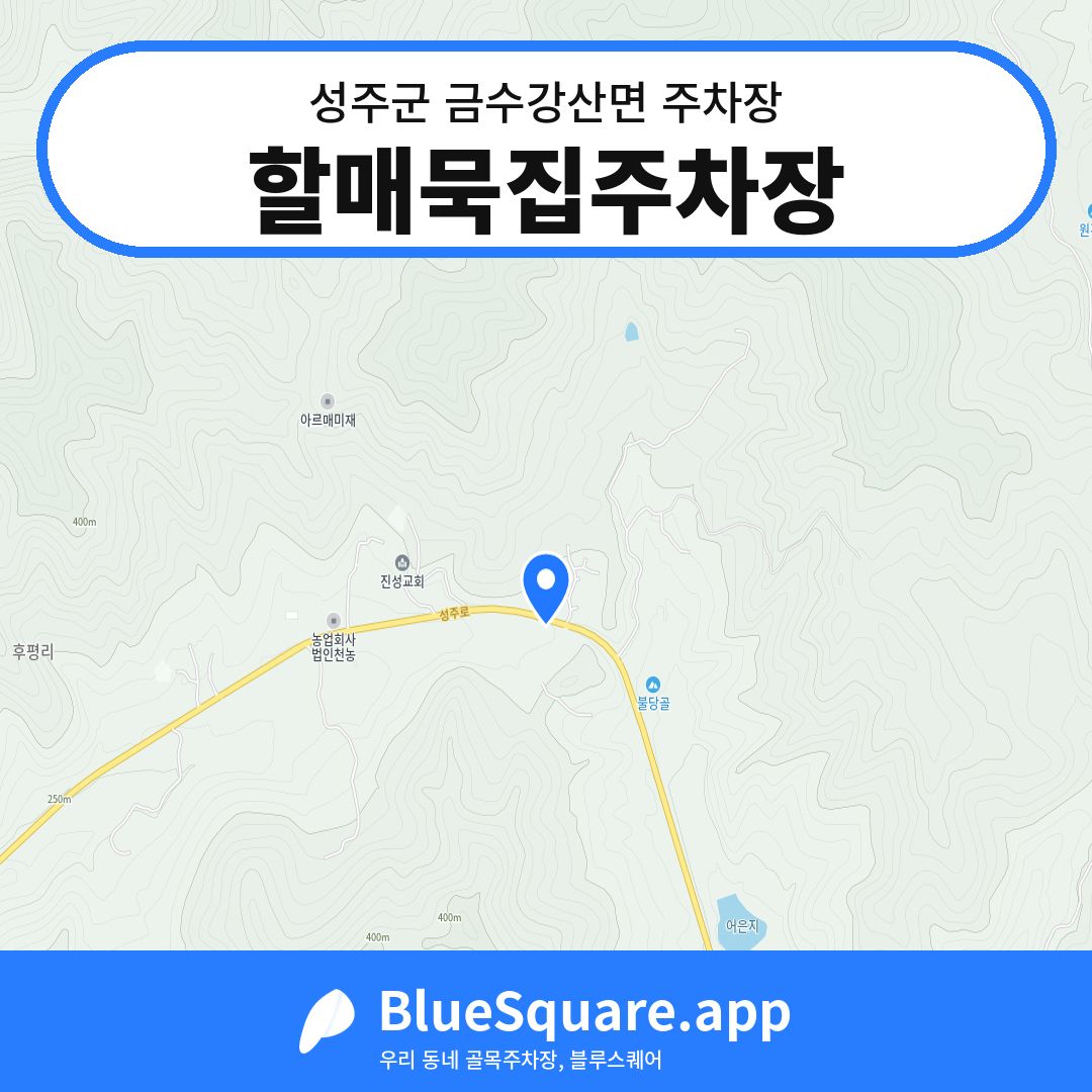 할매묵집주차장 위치 지도 — 경북 성주군 금수강산면 | 블루스퀘어 주차