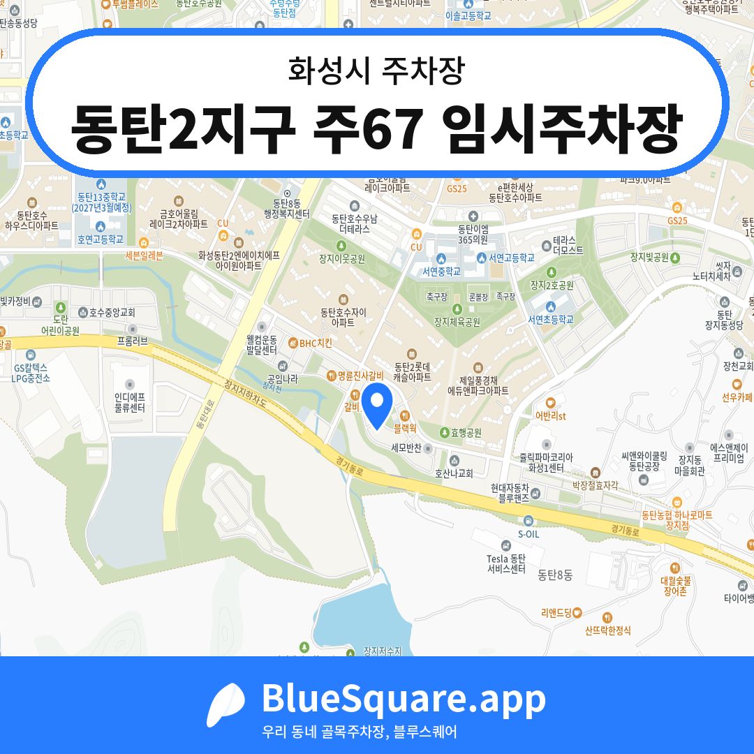 동탄2지구 주67 임시주차장 위치 지도 — 경기 화성시 | 블루스퀘어 주차