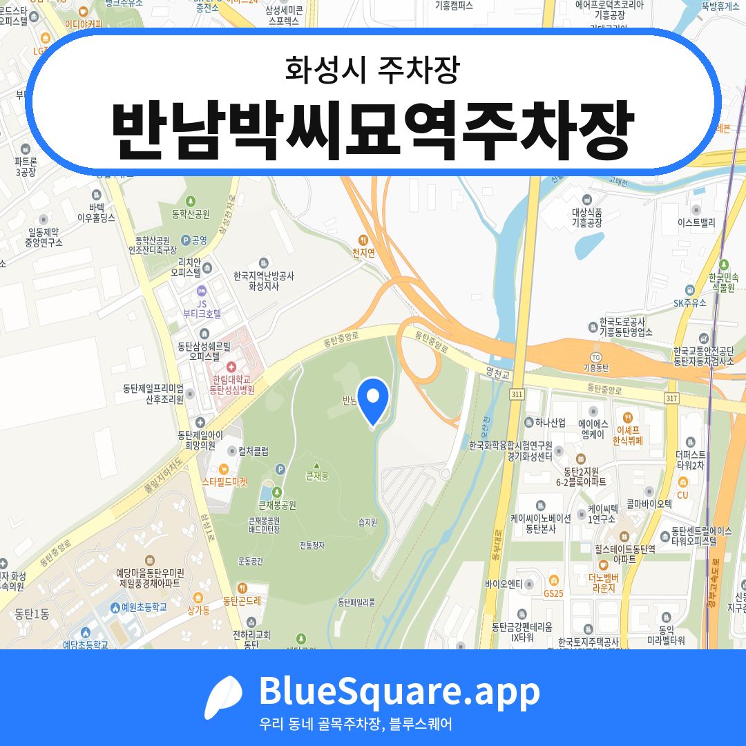 반남박씨묘역주차장 위치 지도 — 경기 화성시 | 블루스퀘어 주차