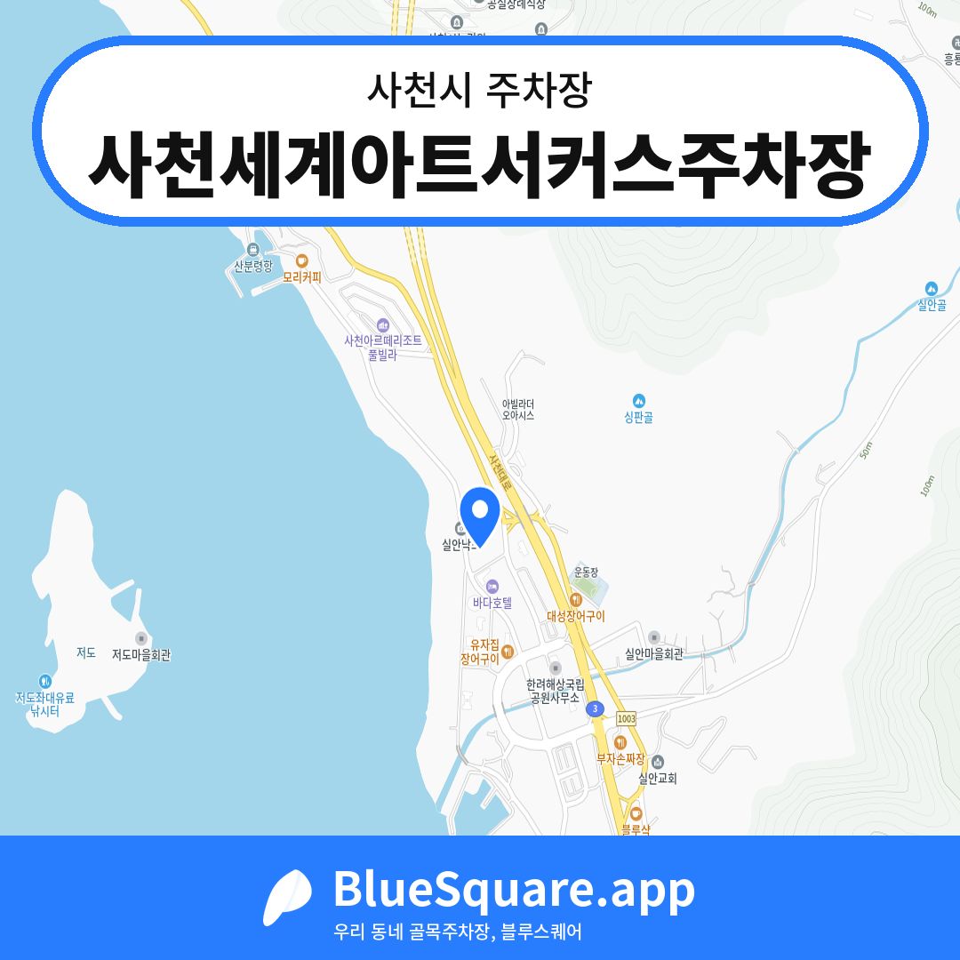 사천세계아트서커스주차장 위치 지도 — 경남 사천시 | 블루스퀘어 주차