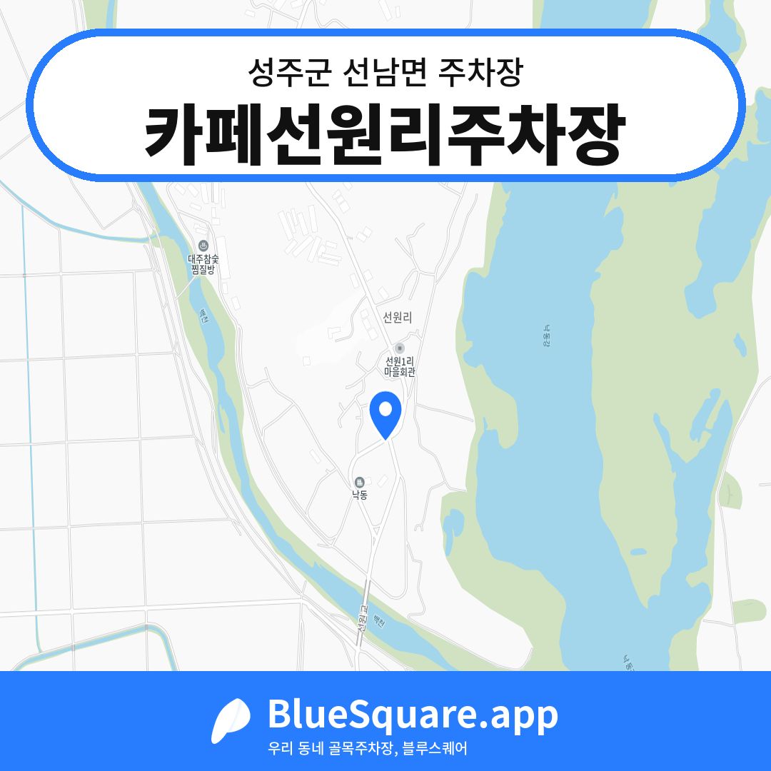 카페선원리주차장 위치 지도 — 경북 성주군 선남면 | 블루스퀘어 주차
