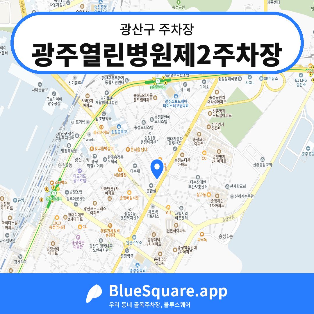 광주열린병원제2주차장 위치 지도 — 광주 광산구 | 블루스퀘어 주차