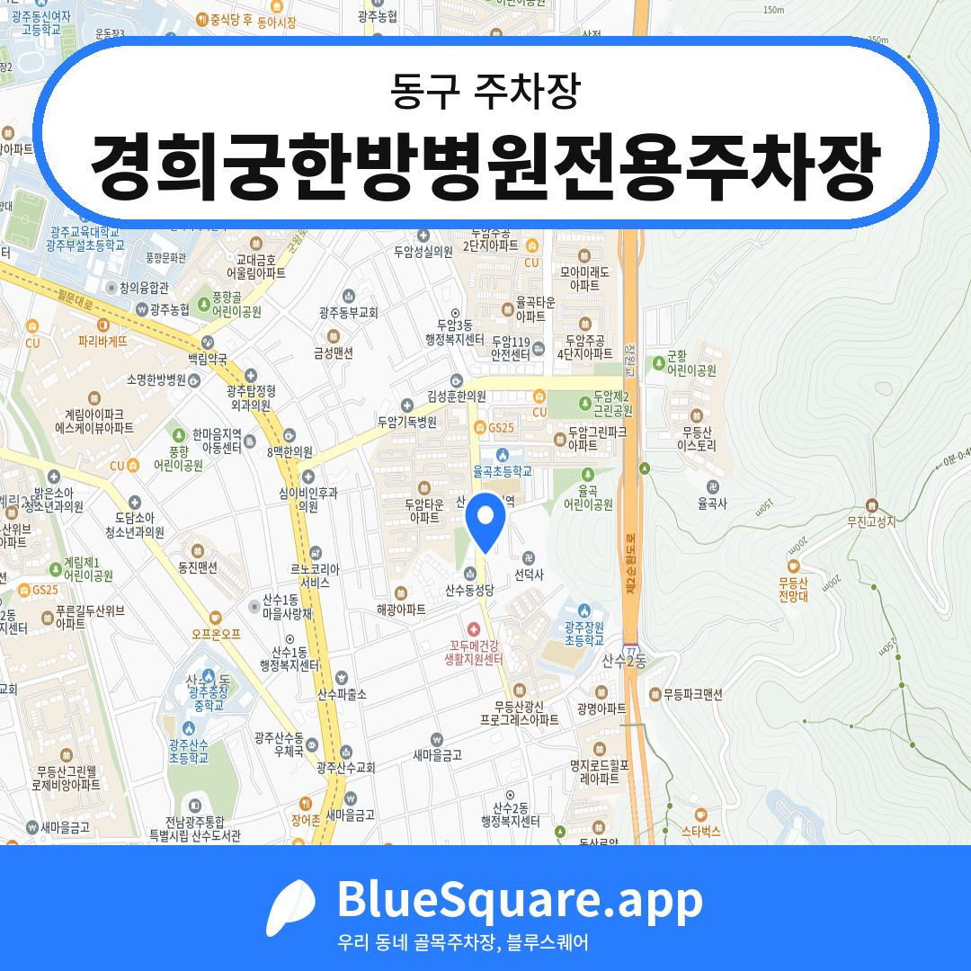 경희궁한방병원전용주차장 위치 지도 — 광주 동구 | 블루스퀘어 주차