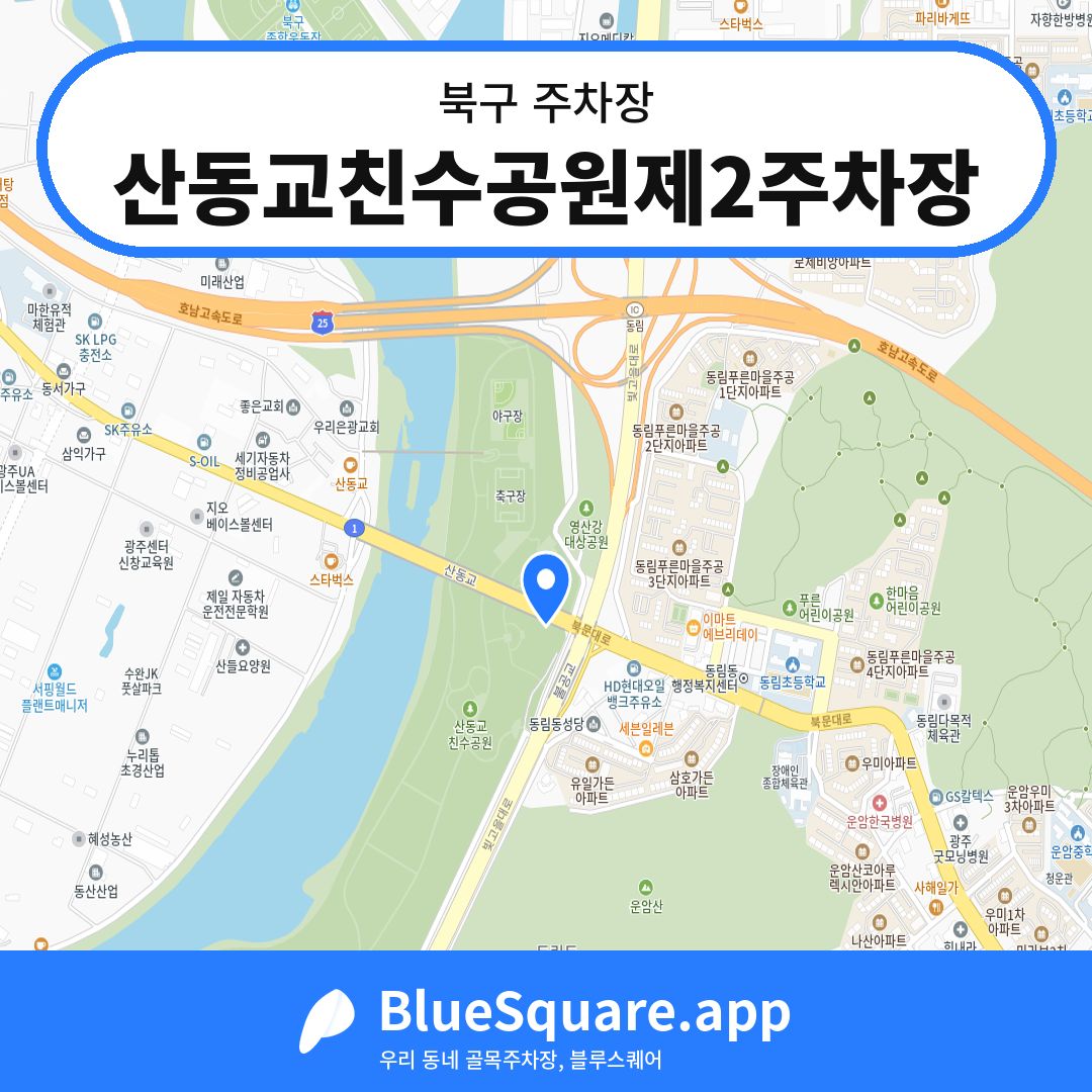 산동교친수공원제2주차장 위치 지도 — 광주 북구 | 블루스퀘어 주차