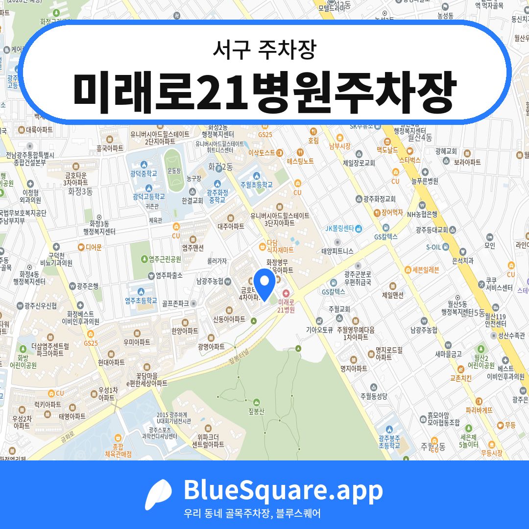 미래로21병원주차장 위치 지도 — 광주 서구 | 블루스퀘어 주차