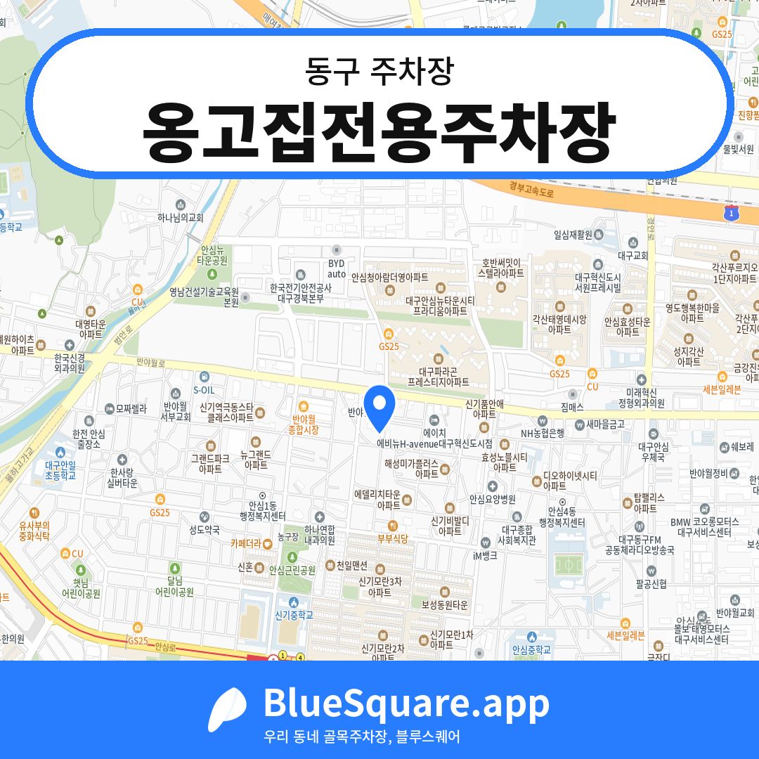 옹고집전용주차장 위치 지도 — 대구 동구 | 블루스퀘어 주차