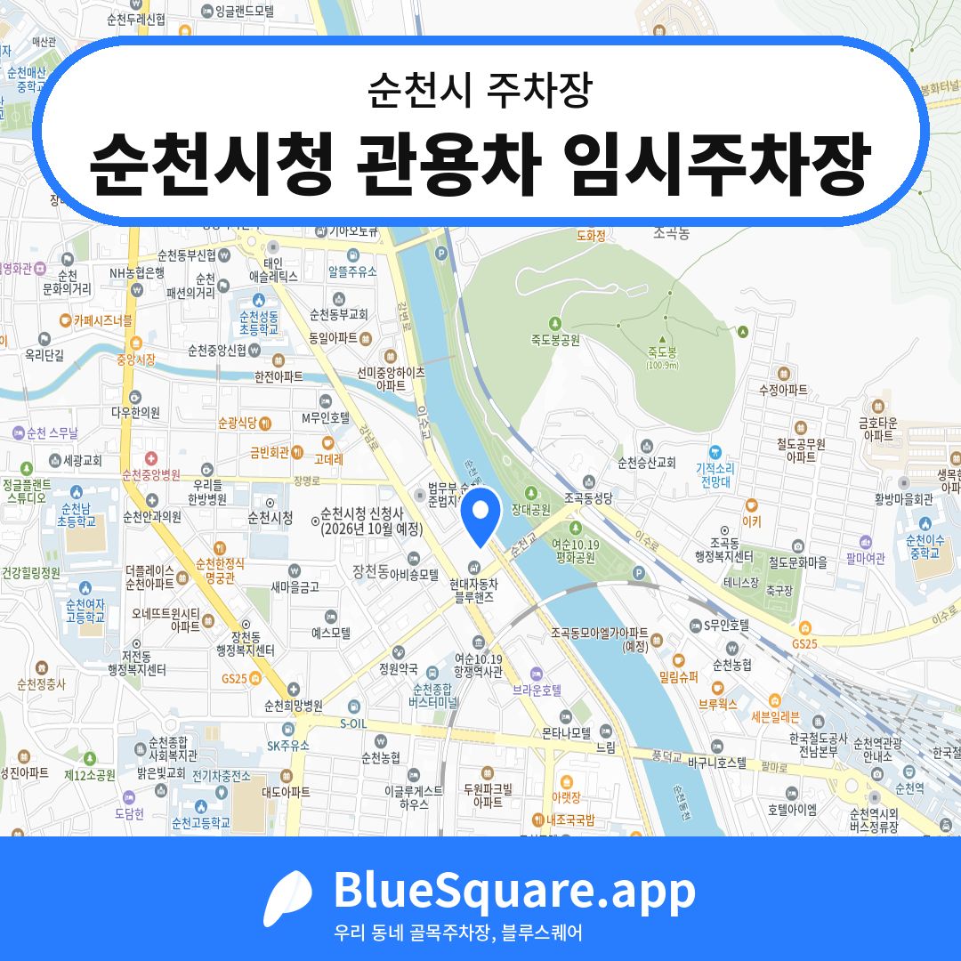 순천시청 관용차 임시주차장 위치 지도 — 전남 순천시 | 블루스퀘어 주차