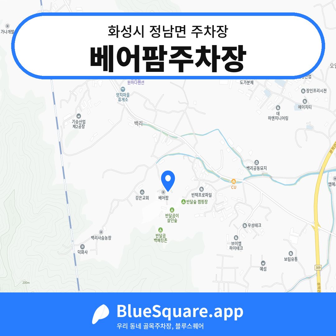 베어팜주차장 위치 지도 — 경기 화성시 정남면 | 블루스퀘어 주차