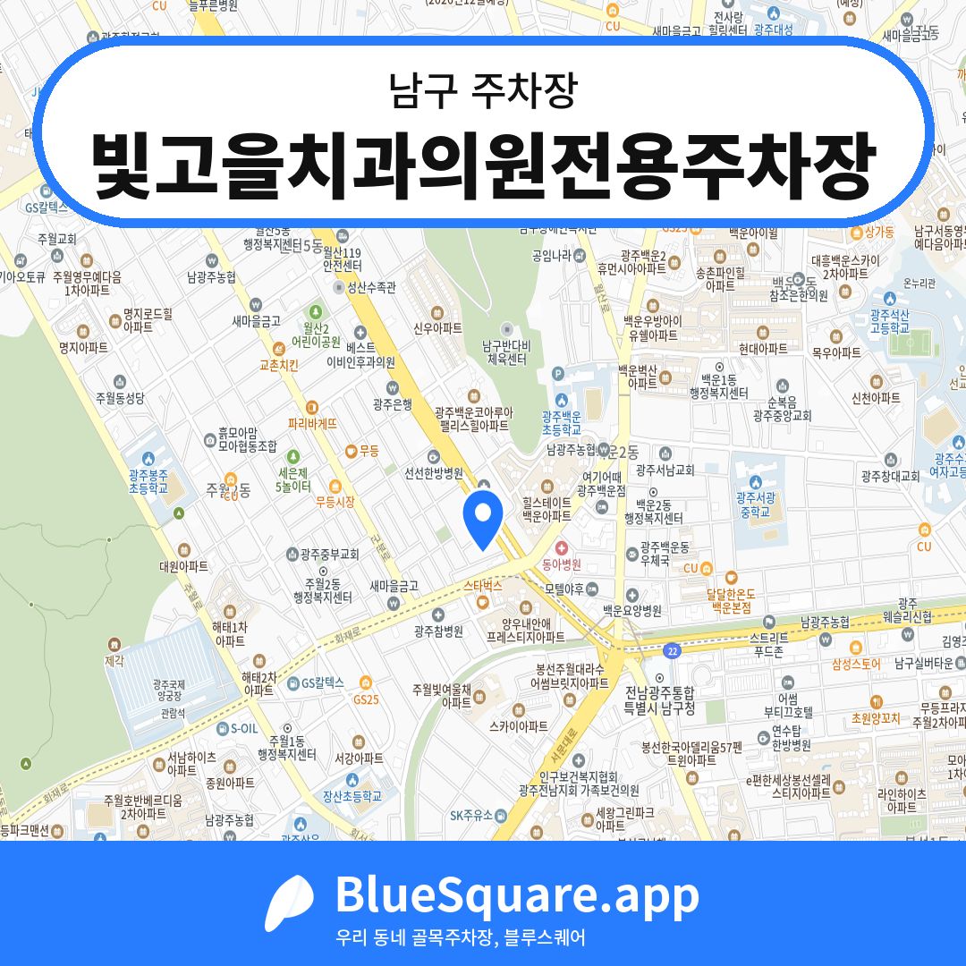 빛고을치과의원전용주차장 위치 지도 — 광주 남구 | 블루스퀘어 주차