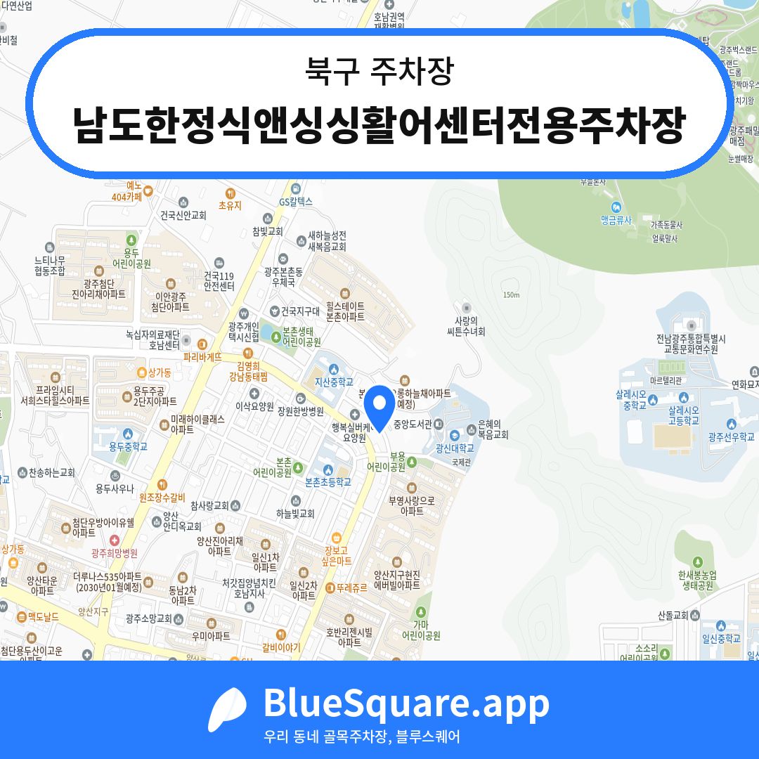 남도한정식앤싱싱활어센터전용주차장 위치 지도 — 광주 북구 | 블루스퀘어 주차