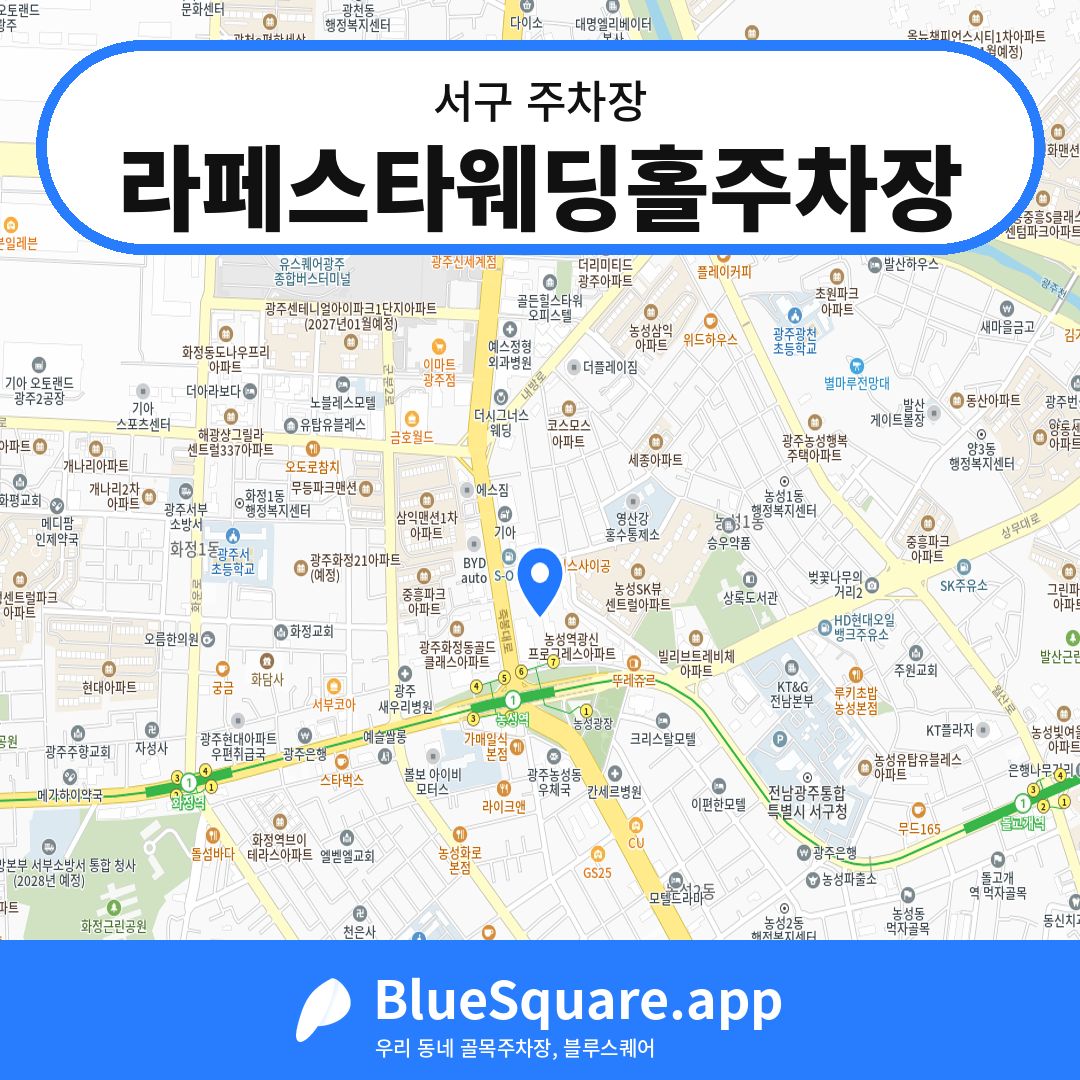 라페스타웨딩홀주차장 위치 지도 — 광주 서구 | 블루스퀘어 주차