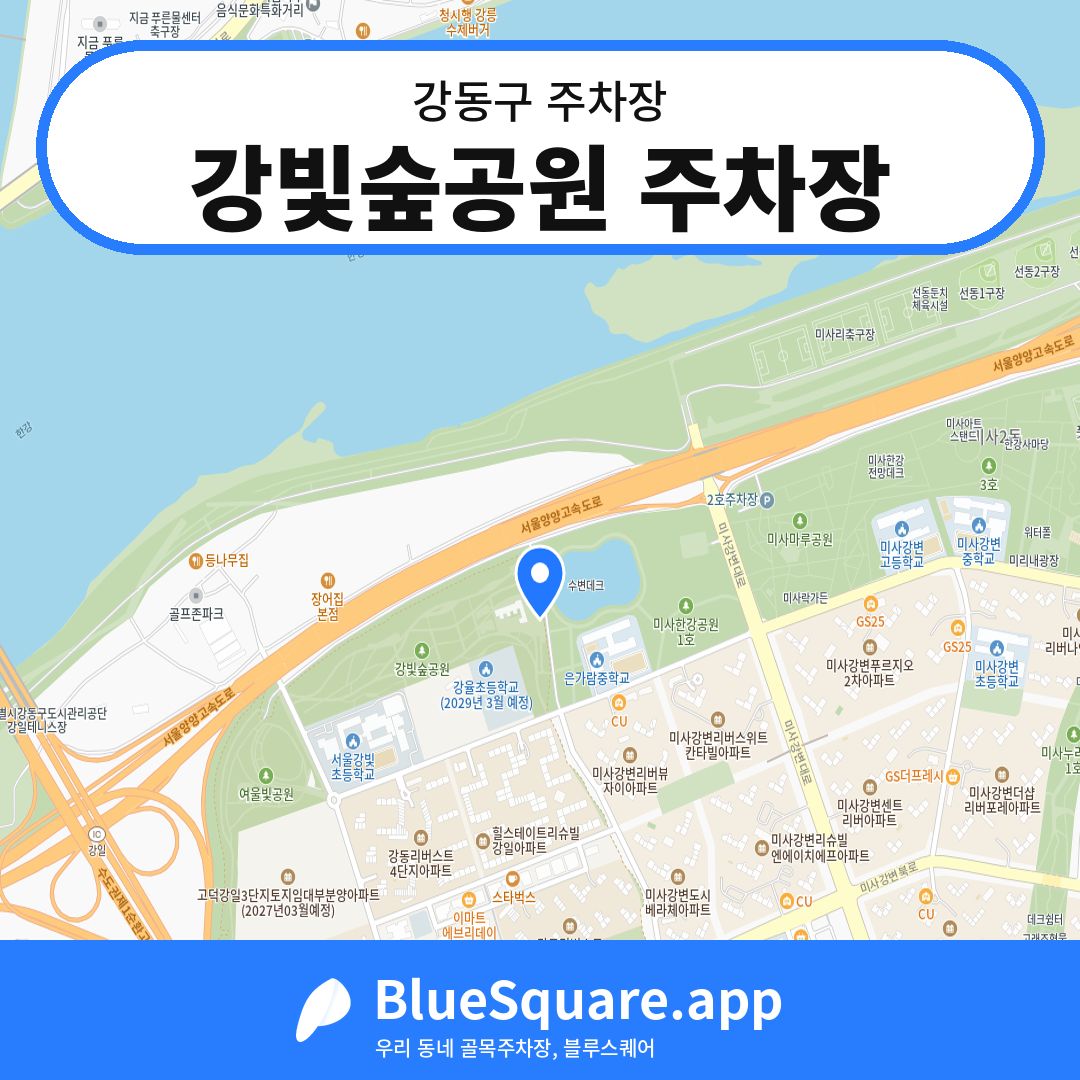 강빛숲공원 주차장 위치 지도 — 서울 강동구 | 블루스퀘어 주차