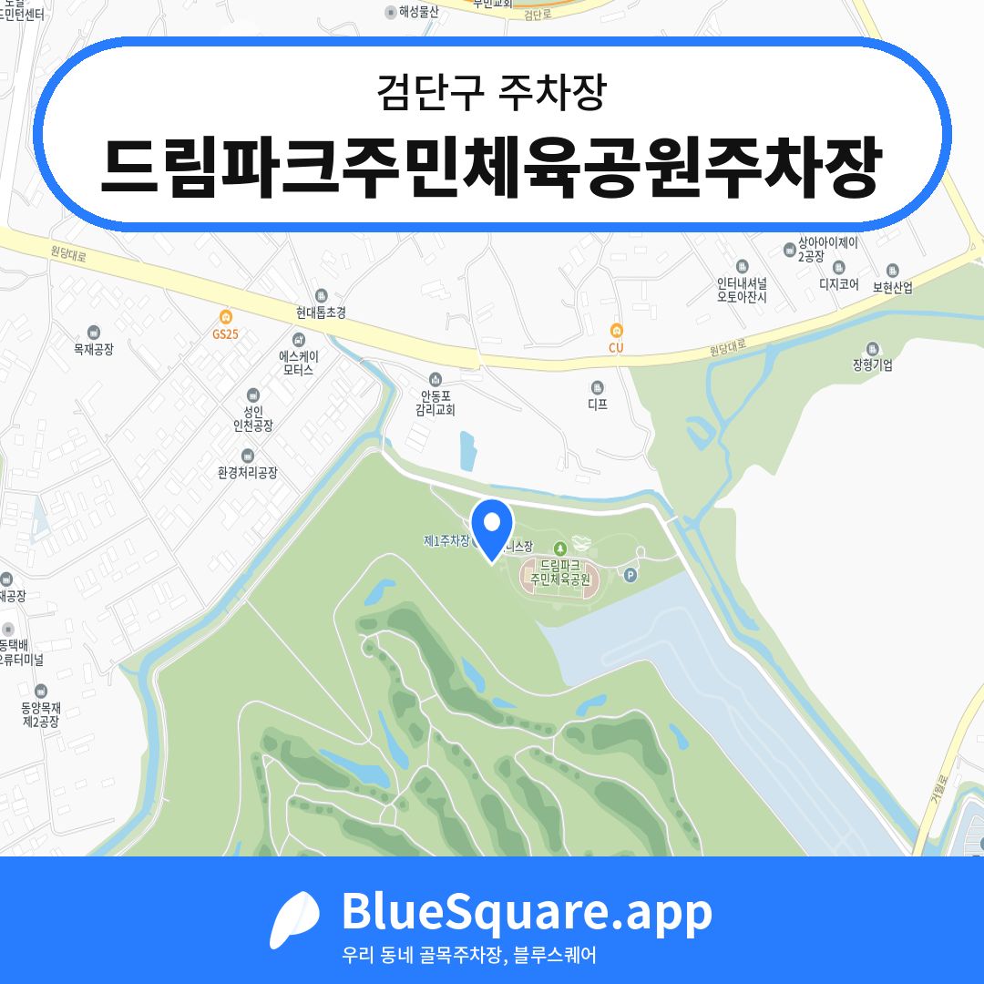 드림파크주민체육공원주차장 위치 지도 — 인천 검단구 | 블루스퀘어 주차