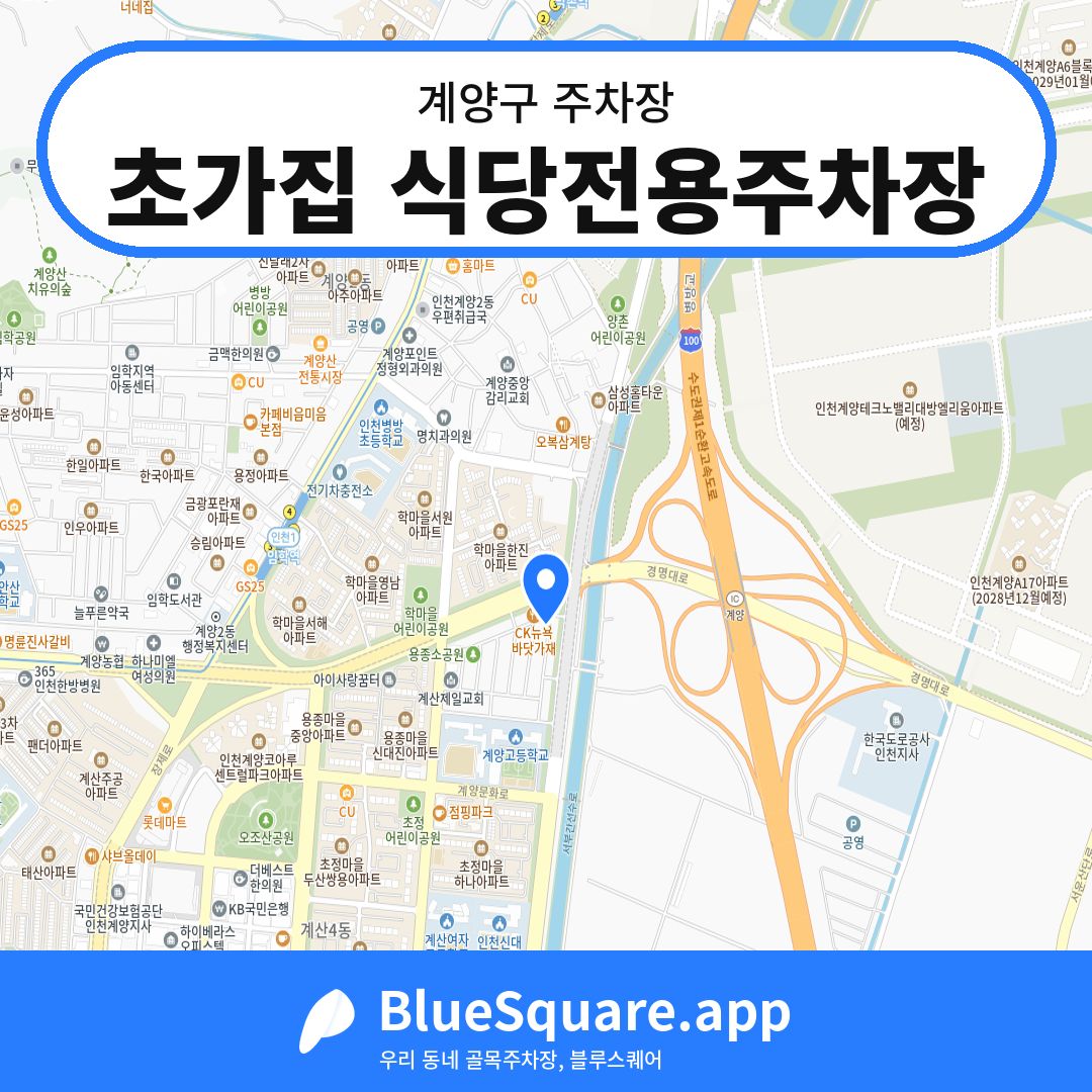 초가집 식당전용주차장 위치 지도 — 인천 계양구 | 블루스퀘어 주차