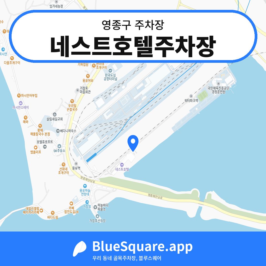 네스트호텔주차장 위치 지도 — 인천 영종구 | 블루스퀘어 주차