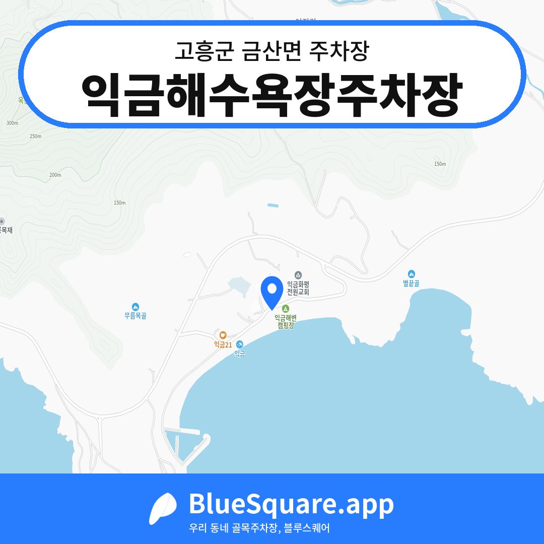 익금해수욕장주차장 위치 지도 — 전남 고흥군 금산면 | 블루스퀘어 주차