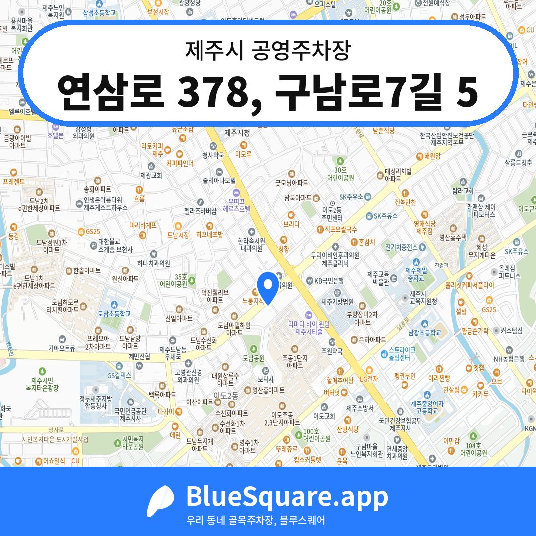 연삼로 378, 구남로7길 5 위치 지도 — 제주 제주시 | 블루스퀘어 주차