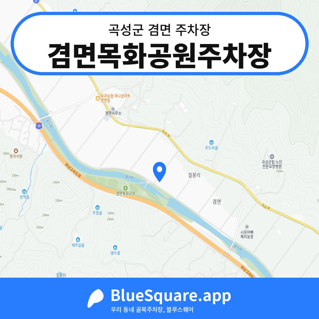 겸면목화공원주차장 위치 지도 — 전남 곡성군 겸면 | 블루스퀘어 주차