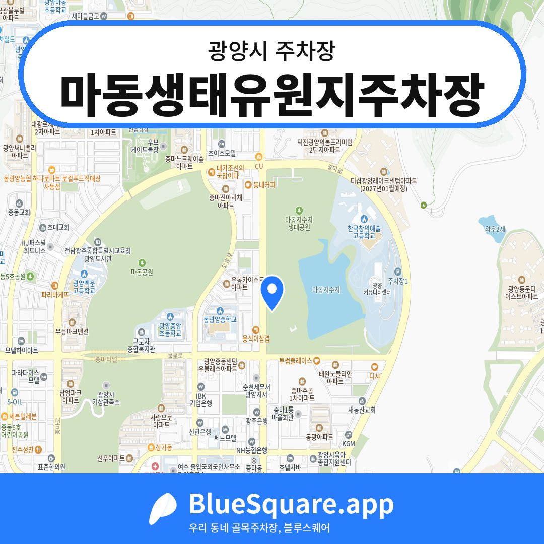 마동생태유원지주차장 위치 지도 — 전남 광양시 | 블루스퀘어 주차