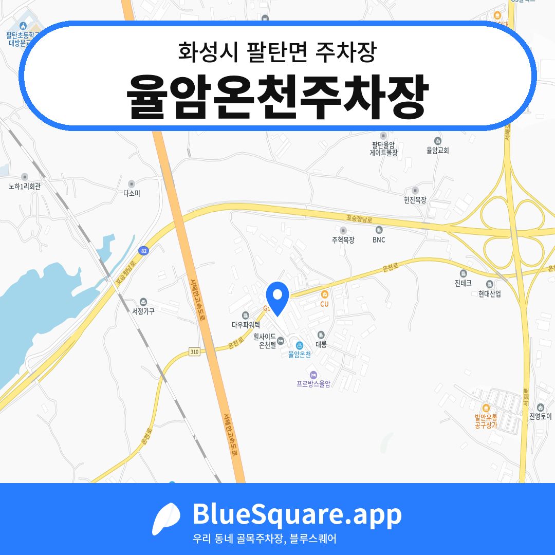 율암온천주차장 위치 지도 — 경기 화성시 팔탄면 | 블루스퀘어 주차