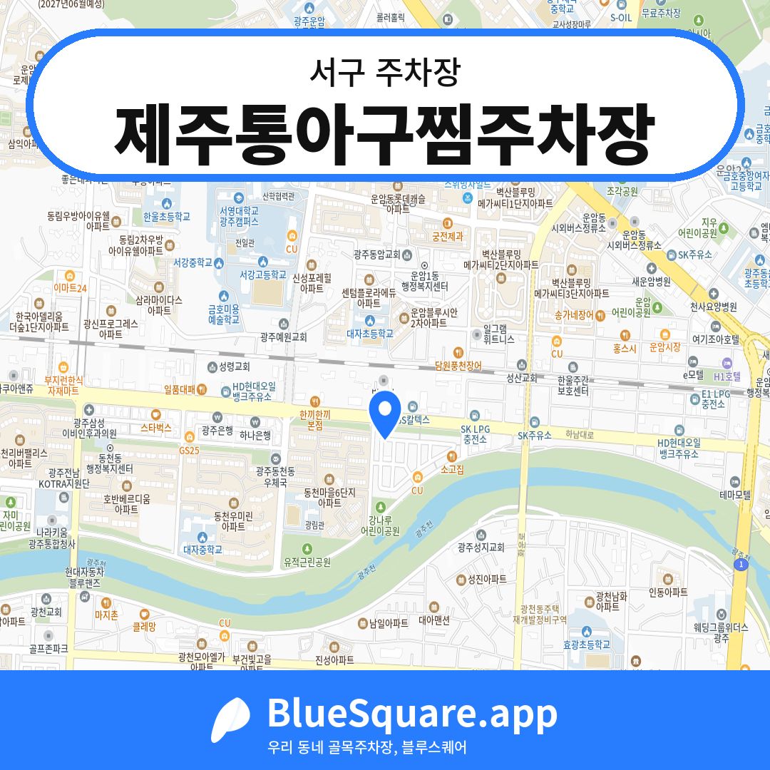 제주통아구찜주차장 위치 지도 — 광주 서구 | 블루스퀘어 주차