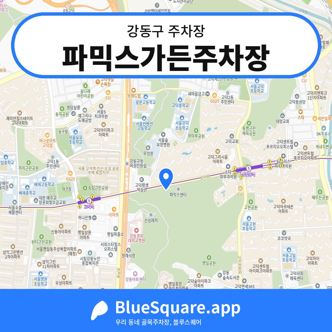 파믹스가든주차장 위치 지도 — 서울 강동구 | 블루스퀘어 주차