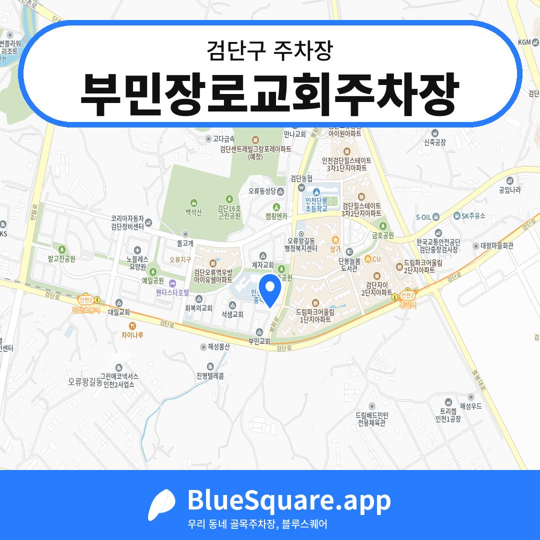 부민장로교회주차장 위치 지도 — 인천 검단구 | 블루스퀘어 주차