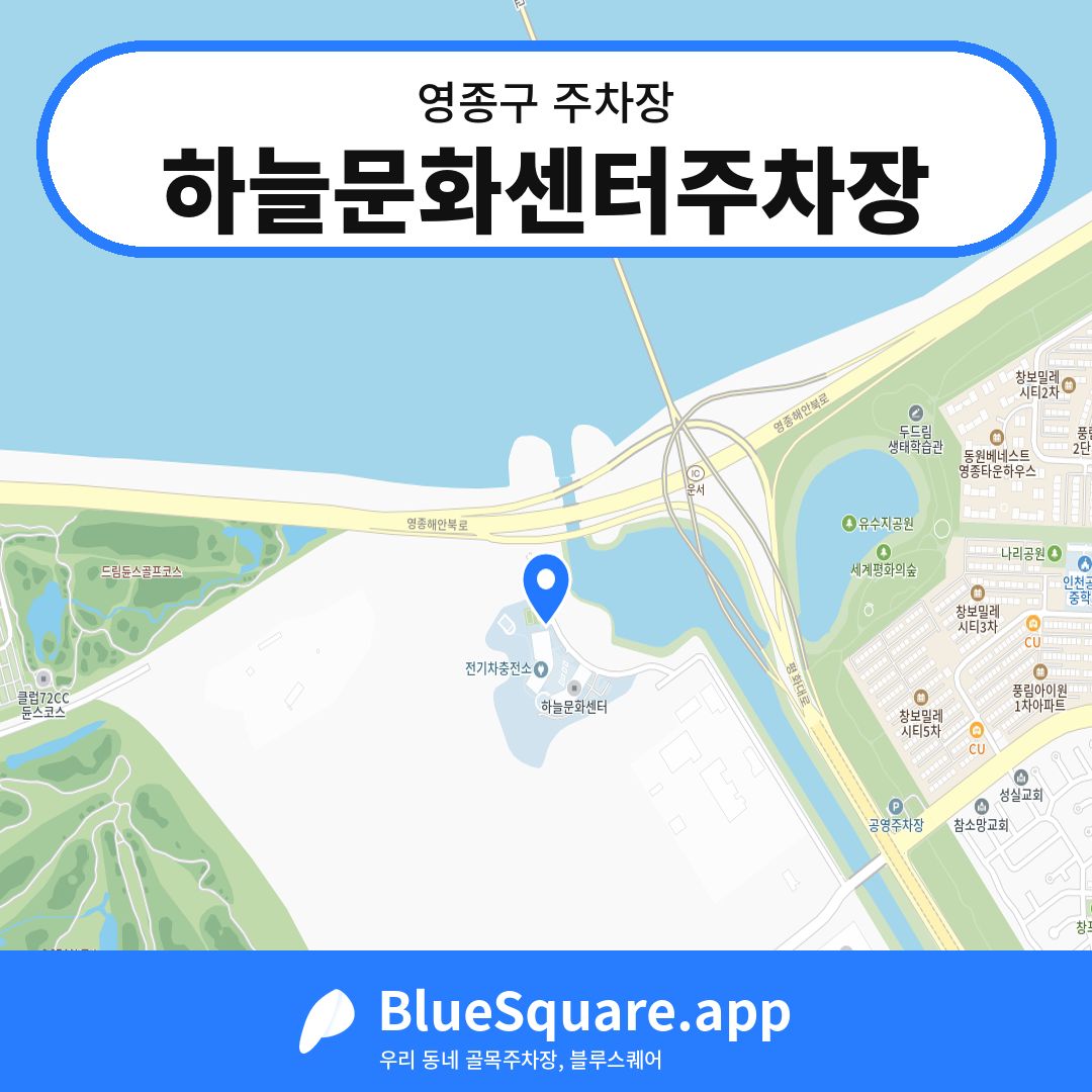 하늘문화센터주차장 위치 지도 — 인천 영종구 | 블루스퀘어 주차