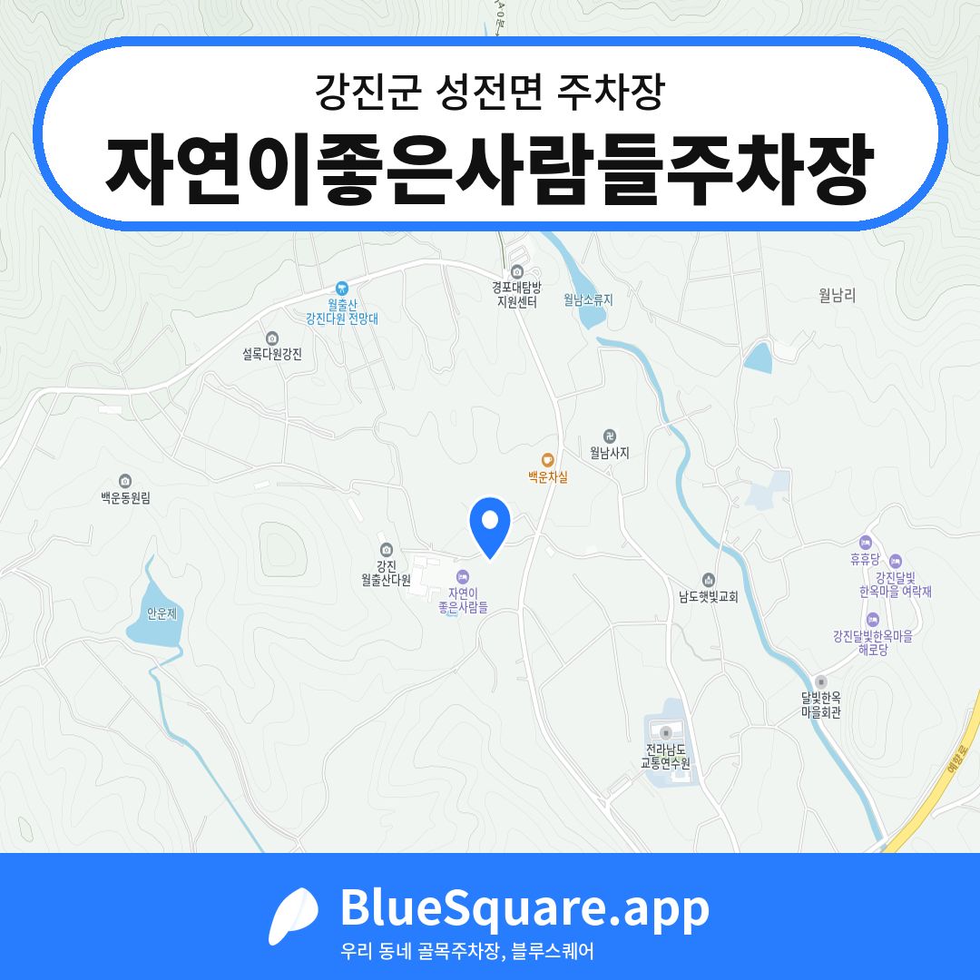 자연이좋은사람들주차장 위치 지도 — 전남 강진군 성전면 | 블루스퀘어 주차