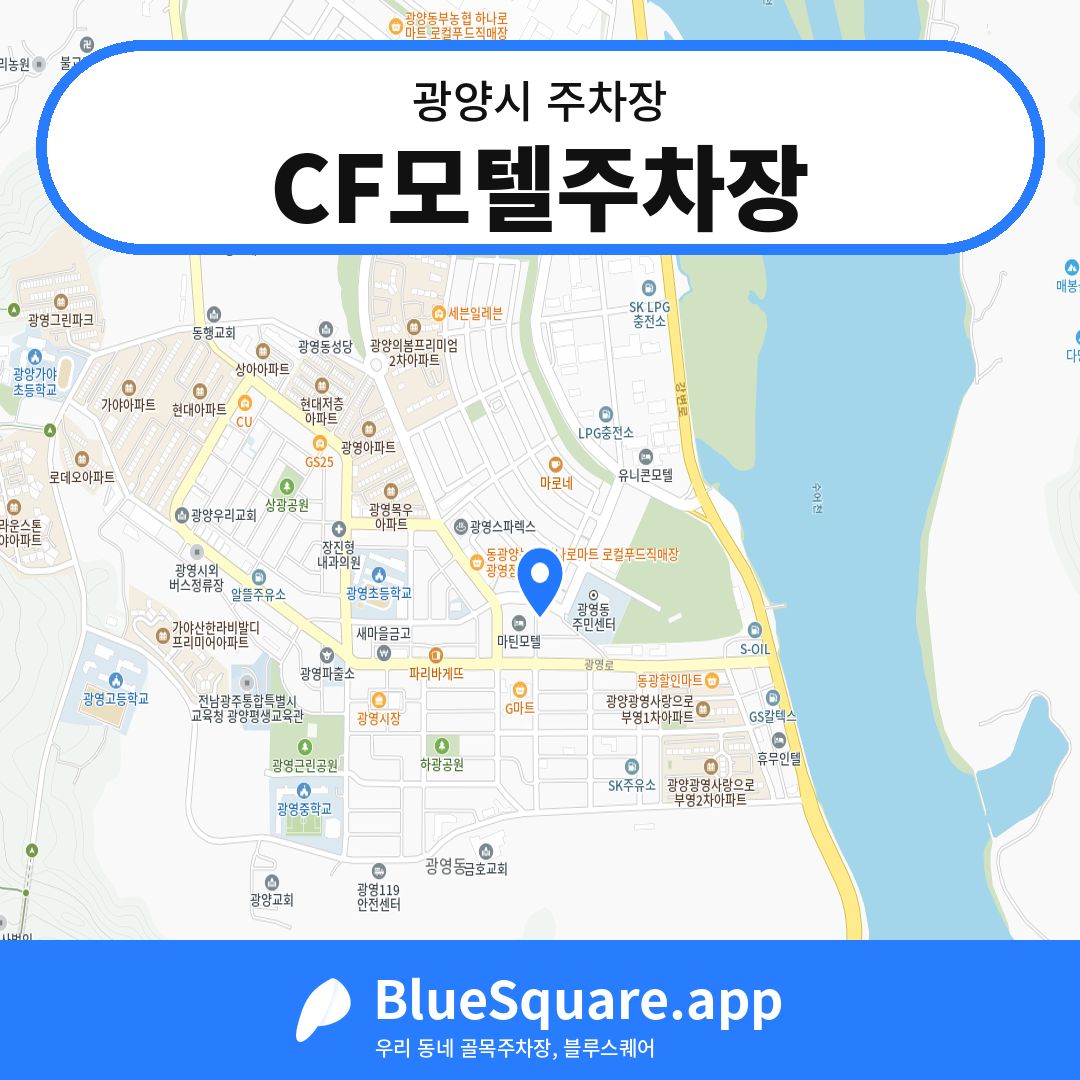 CF모텔주차장 위치 지도 — 전남 광양시 | 블루스퀘어 주차