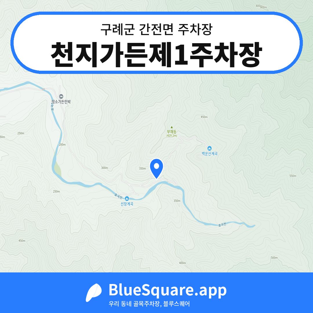 천지가든제1주차장 위치 지도 — 전남 구례군 간전면 | 블루스퀘어 주차