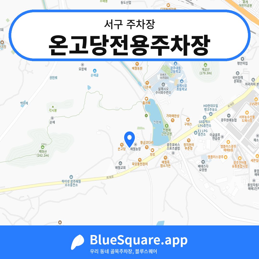 온고당전용주차장 위치 지도 — 광주 서구 | 블루스퀘어 주차