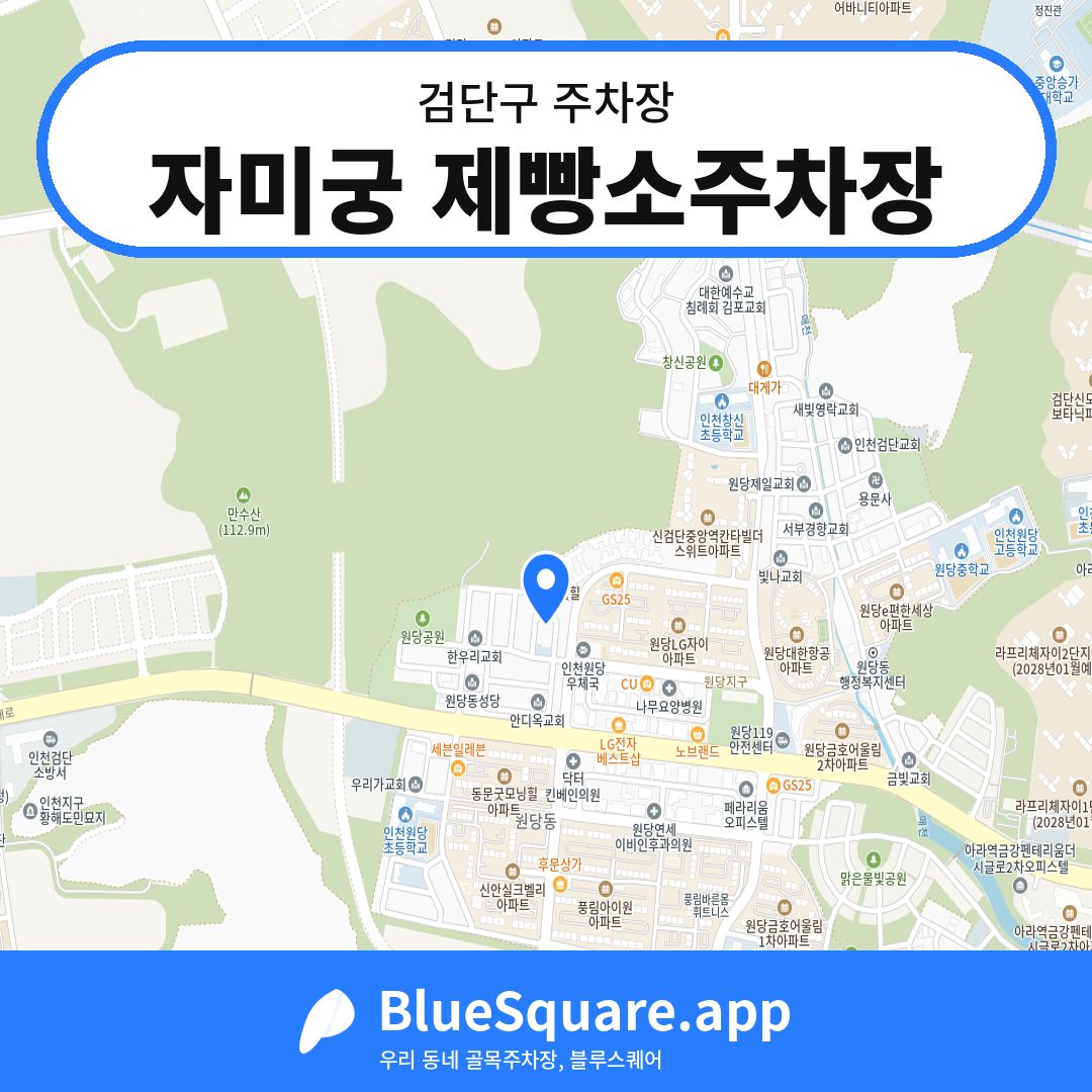 자미궁 제빵소주차장 위치 지도 — 인천 검단구 | 블루스퀘어 주차