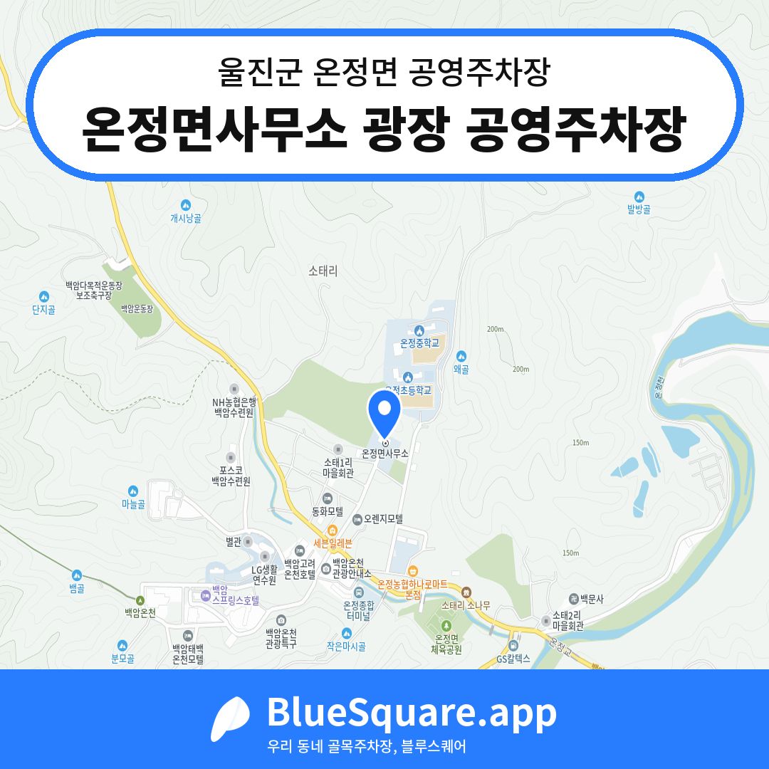 온정면사무소 광장 공영주차장 위치 지도 — 경북 울진군 온정면 | 블루스퀘어 주차